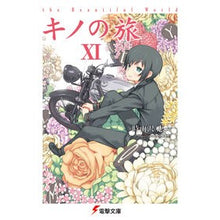 画像をギャラリービューアに読み込む, ＃時雨沢　恵一 ＃キノの旅　　１１　ｔｈｅ　Ｂｅａｕｔｉｆ ｼｸﾞｻﾜｹｲｲﾁ KADOKAWA キノの旅XI the Beautiful World (電撃文庫) : Keiichi Shigurezawa Kino's Journey 11 the Beautif :9784048694230
