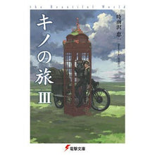 画像をギャラリービューアに読み込む, ＃時雨沢　恵一 ＃キノの旅　　　３　ｔｈｅ　Ｂｅａｕｔｉｆ ｼｸﾞｻﾜｹｲｲﾁ KADOKAWA キノの旅III the Beautiful World (電撃文庫) : Keiichi Shigurezawa Kino's Journey 3 the Beautif :9784048694285
