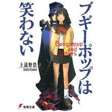 画像をギャラリービューアに読み込む, ブギーポップは笑わない
