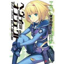 画像をギャラリービューアに読み込む, ＃鎌池 和馬 ＃ヘヴィーオブジェクト　巨人達の影 ｶﾏﾁｶｽﾞﾏ アスキー・メディアワークス ヘヴィーオブジェクト 巨人達の影 (電撃文庫) : Kazuma Kamachi Heavy Object Shadow of the Giants :9784048700511
