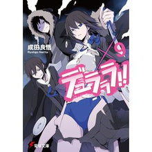 画像をギャラリービューアに読み込む, ＃成田　良悟 ＃デュラララ！！×９ ﾅﾘﾀﾘﾖｳｺﾞ :9784048702744

