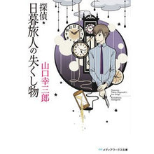 画像をギャラリービューアに読み込む, 探偵・日暮旅人の失くし物
