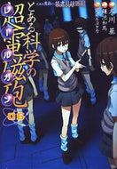 とある科学の超電磁砲　　　６ 冬川　基　画 ﾌﾕｶﾜﾓﾄｲ KADOKAWA/アスキー・メディアワークス KADOKAWA :9784048703505