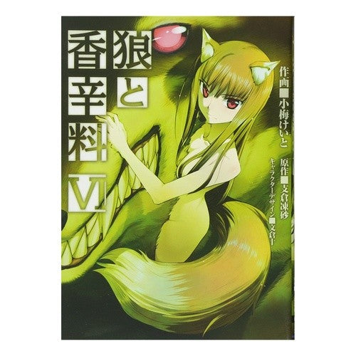 狼と香辛料　　　６