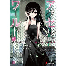 画像をギャラリービューアに読み込む, アクセル・ワールド　　　８－運命の連星－ Reki Kawahara
