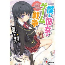 Load image into Gallery viewer, 僕と彼女のゲーム戦争
