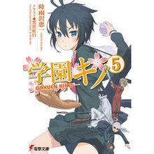 Load image into Gallery viewer, ＃時雨沢　恵一 ＃学園キノ　　　５ ｼｸﾞｻﾜｹｲｲﾁ KADOKAWA 学園キノ(5) (電撃文庫) : Keiichi Shigurezawa Gakuen Kino 5 :9784048706902
