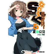 Load image into Gallery viewer, なれる！ＳＥ　　　５　ステップ・バイ・ス
