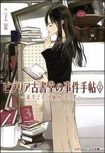 画像をギャラリービューアに読み込む, ビブリア古書堂の事件手帖　　　２ 三上　延 ﾐｶﾐｴﾝ KADOKAWA KADOKAWA :9784048708241
