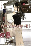 ビブリア古書堂の事件手帖　　　２ 三上　延 ﾐｶﾐｴﾝ KADOKAWA KADOKAWA :9784048708241