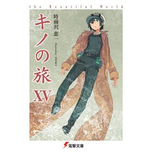 画像をギャラリービューアに読み込む, キノの旅　　１５　ｔｈｅＢｅａｕｔｉｆｕ
