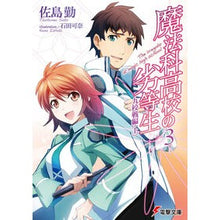 Load image into Gallery viewer, 魔法科高校の劣等生　　　３　九校戦編　上 Tsutomu Sashima
