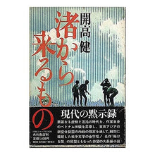 画像をギャラリービューアに読み込む, ＃開高 健 ＃渚から来るもの ｶｲｺｳﾀｹｼ 角川書店 : Ken Kaiko What comes from the beach :9784048722674
