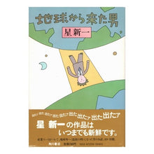 Load image into Gallery viewer, ＃星　新一 ＃地球から来た男 ﾎｼｼﾝｲﾁ 角川書店 : Shinichi Hoshi the man from earth :9784048722995

