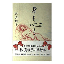 Load image into Gallery viewer, 身も心も
