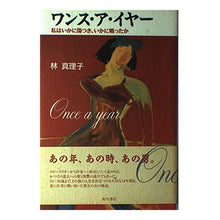 Load image into Gallery viewer, ＃林　真理子 ＃ワンス・ア・イヤー　私はいかに傷つきいか ﾊﾔｼﾏﾘｺ :9784048727204

