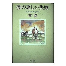 画像をギャラリービューアに読み込む, ＃林　望 ＃僕の哀しい失敗 ﾊﾔｼﾉｿﾞﾐ KADOKAWA : Nozomi Hayashi my sad failure :9784048728089
