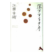 画像をギャラリービューアに読み込む, ＃江國 香織 ＃落下する夕方 ｴｸﾆｶｵﾘ KADOKAWA : Kaori Ekuni falling evening :9784048729482
