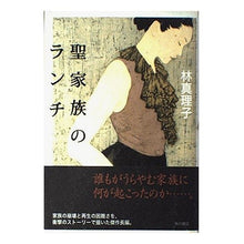 画像をギャラリービューアに読み込む, 聖家族のランチ
