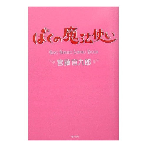 ぼくの魔法使い