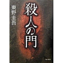 Load image into Gallery viewer, ＃東野　圭吾　著 ＃殺人の門 ﾋｶﾞｼﾉｹｲｺﾞ KADOKAWA : Written by Keigo Higashino murder gate :9784048734875
