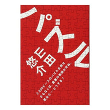 画像をギャラリービューアに読み込む, ＃山田　悠介 ＃パズル ﾔﾏﾀﾞﾕｳｽｹ --- : Yusuke Yamada puzzle :9784048735230
