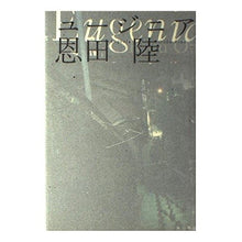 Load image into Gallery viewer, ＃恩田　陸　著 ＃ユージニア ｵﾝﾀﾞﾘｸ 角川書店 KADOKAWA : Written by Riku Onda eugenia :9784048735735
