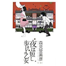 Load image into Gallery viewer, ＃森見　登美彦　著 ＃夜は短し歩けよ乙女 ﾓﾘﾐﾄﾐﾋｺ KADOKAWA : Written by Tomihiko Morimi The Night Is Short, Walk on Girl :9784048737449
