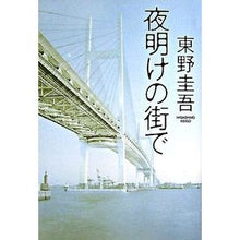 Load image into Gallery viewer, ＃東野　圭吾　著 ＃夜明けの街で ﾋｶﾞｼﾉｹｲｺﾞ 角川書店 : Written by Keigo Higashino In the city at dawn :9784048737883

