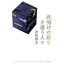 Load image into Gallery viewer, ＃小川　洋子　著 ＃夜明けの縁をさ迷う人々 ｵｶﾞﾜﾖｳｺ 角川書店 : Written by Yoko Ogawa People wandering on the edge of dawn :9784048737920
