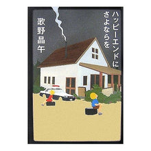 Load image into Gallery viewer, ＃歌野　晶午　著 ＃ハッピーエンドにさよならを ｳﾀﾉｼﾖｳｺﾞ :9784048737951
