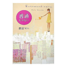 Load image into Gallery viewer, ＃原田　マハ　著 ＃普通じゃない。　Ｅｘｔｒａｏｒｄｉｎａｒ ﾊﾗﾀﾞﾏﾊ 角川書店 普通じゃない。: Extraordinary. : Written by Maha Harada It's not normal. :9784048738064
