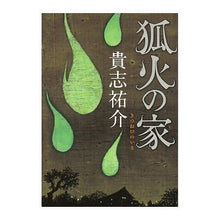 画像をギャラリービューアに読み込む, ＃貴志 祐介 ＃狐火の家 ｷｼﾕｳｽｹ 角川書店 : Yusuke Takashi foxfire house :9784048738323
