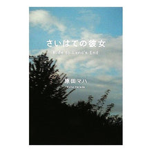 Load image into Gallery viewer, ＃原田　マハ　著 ＃さいはての彼女 ﾊﾗﾀﾞﾏﾊ 角川グループパブリッシング : Written by Maha Harada The last girlfriend :9784048738774
