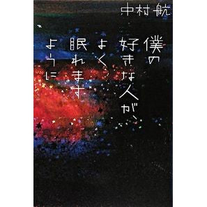 僕の好きな人が、よく眠れますように