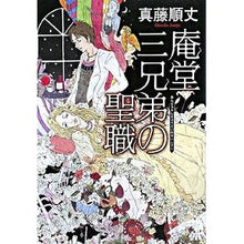 Load image into Gallery viewer, 庵堂三兄弟の聖職
