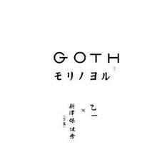 画像をギャラリービューアに読み込む, ＃乙一 ＃ＧＯＴＨ　モリノヨル ｵﾂｲﾁ 角川グループパブリッシング KADOKAWA GOTH モリノヨル : Otsuichi GOTH Morinoyoru :9784048739245
