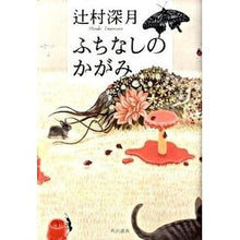 Load image into Gallery viewer, ＃辻村　深月　著 ＃ふちなしのかがみ ﾂｼﾞﾑﾗﾐｽﾞｷ 角川書店(角川グループパブリッシング) : Written by Mizuki Tsujimura Borderless mirror :9784048739290
