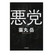 Load image into Gallery viewer, ＃薬丸　岳　著 ＃悪党 ﾔｸﾏﾙｶﾞｸ 角川書店(角川グループパブリッシング) : Written by Gaku Yakumaru villain :9784048739740
