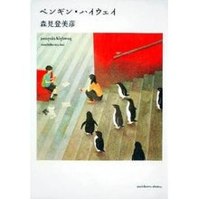 画像をギャラリービューアに読み込む, ペンギン・ハイウェイ
