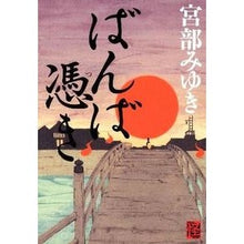 Load image into Gallery viewer, ＃宮部　みゆき　著 ＃ばんば憑き ﾐﾔﾍﾞﾐﾕｷ 角川書店(角川グループパブリッシング) : Written by Miyuki Miyabe Bamba possession :9784048741750

