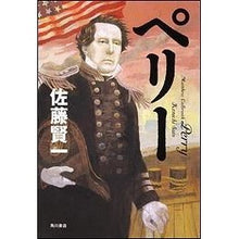 画像をギャラリービューアに読み込む, ＃佐藤 賢一 ＃ペリー ｻﾄｳｹﾝｲﾁ 角川書店(角川グループパブリッシング) : Kenichi Sato perry :9784048742221
