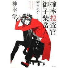 Load image into Gallery viewer, ＃神永　学　著 ＃確率捜査官　御子柴岳人　密室のゲーム ｶﾐﾅｶﾞﾏﾅﾌﾞ 角川書店(角川グループパブリッシング) KADOKAWA 確率捜査官 御子柴岳人 密室のゲーム : Written by Manabu Kaminaga Probability Inves : Written by Manabu Kaminaga Pro :9784048742405
