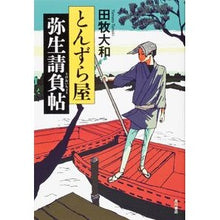 Load image into Gallery viewer, ＃田牧　大和　著 ＃とんずら屋弥生請負帖 ﾀﾏｷﾔﾏﾄ 角川書店(角川グループパブリッシング) : Written by Yamato Tamaki Tonzuraya Yayoi Contract Book :9784048742474
