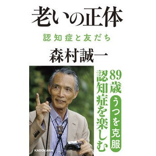 ＃森村 誠一 ＃老いの正体 ﾓﾘﾑﾗｾｲｲﾁ | Seiichi Morimura :9784048765176