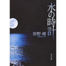 画像をギャラリービューアに読み込む, ＃初野 晴 ＃水の時計 ﾊﾂﾉｾｲ 角川書店 KADOKAWA (角川文庫) : Haru Hatsuno water clock :9784048793018
