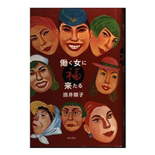 画像をギャラリービューアに読み込む, ＃酒井　順子 ＃働く女に福来たる ｻｶｲｼﾞﾕﾝｺ KADOKAWA : Junko Sakai Good luck comes to working women :9784048834377
