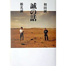 Load image into Gallery viewer, ＃椎名　誠　著 ＃誠の話 ｼｲﾅﾏｺﾄ KADOKAWA : Written by Makoto Shiina Makoto's story :9784048838795
