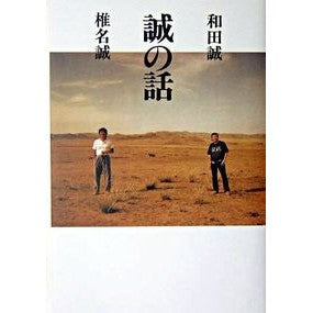 誠の話