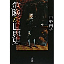 Load image into Gallery viewer, ＃中野　京子　著 ＃危険な世界史 ﾅｶﾉｷﾖｳｺ 角川グループパブリッシング : Written by Kyoko Nakano dangerous world history :9784048839983
